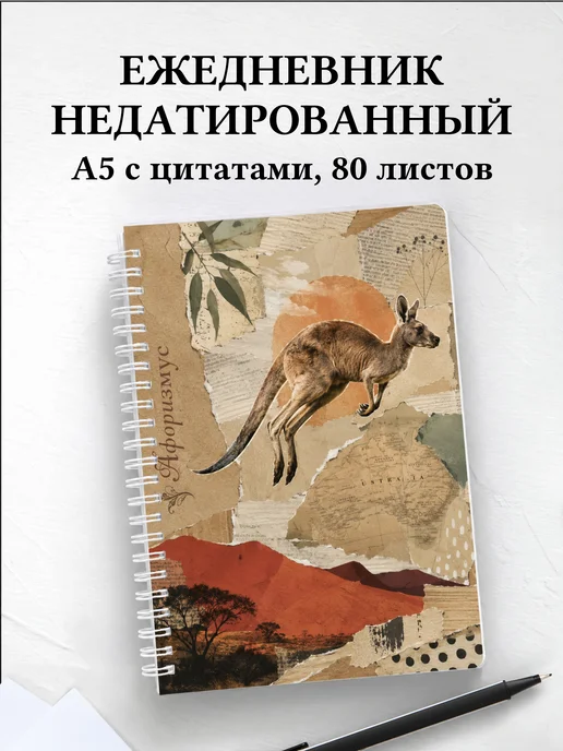 Ежедневник недатированный Кенгуру