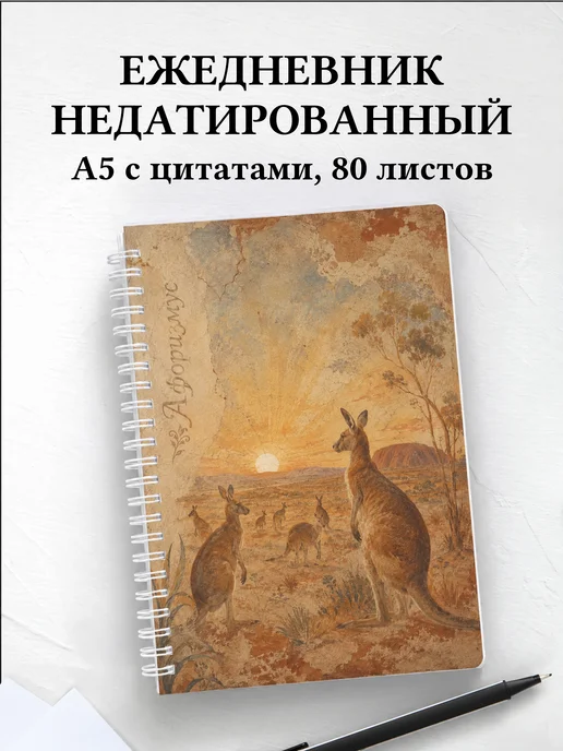Ежедневник недатированный Кенгуру