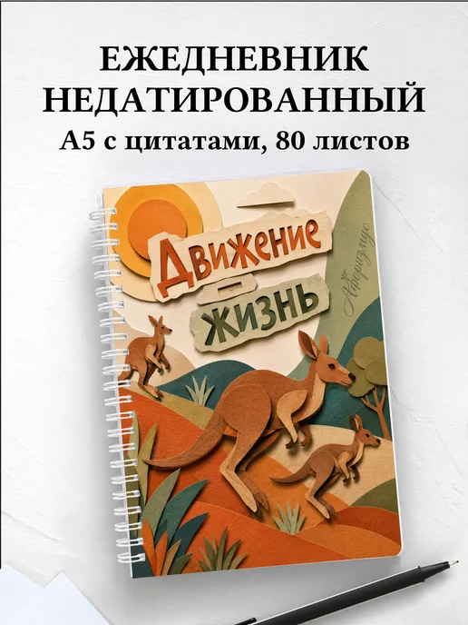 Ежедневник недатированный Кенгуру