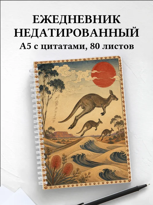 Ежедневник недатированный Кенгуру