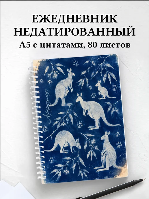 Ежедневник недатированный Кенгуру