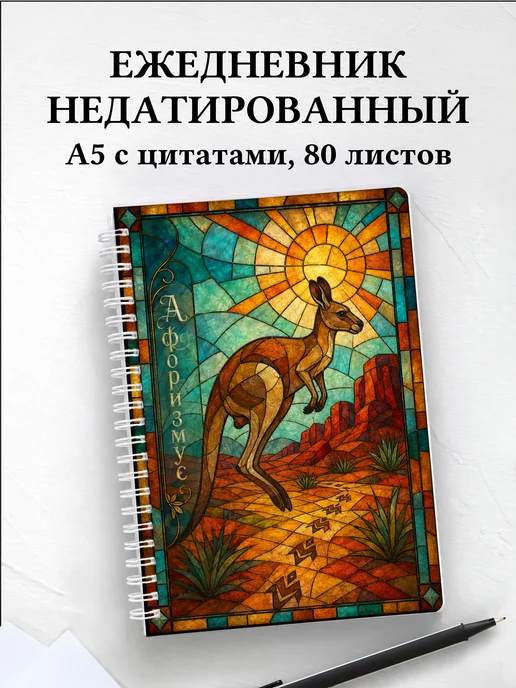 Ежедневник недатированный Кенгуру