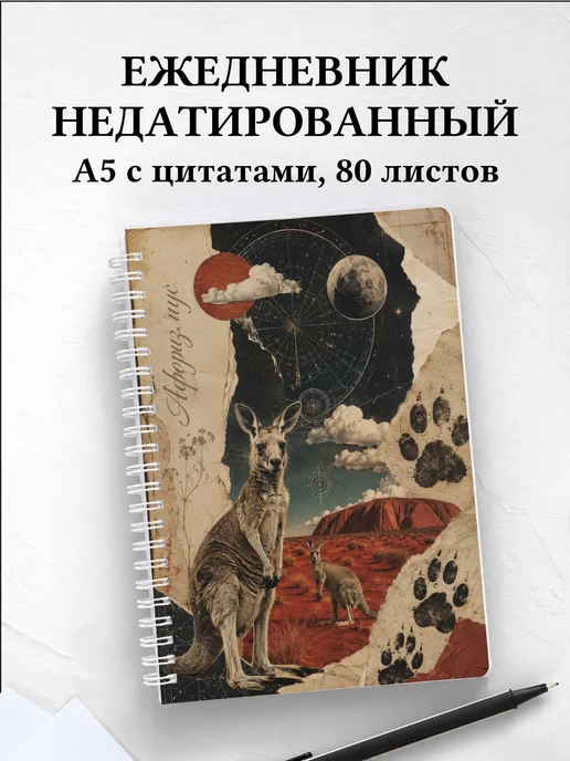 Ежедневник недатированный Кенгуру
