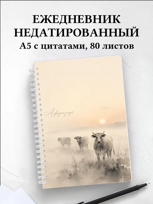 Ежедневник недатированный Коровы