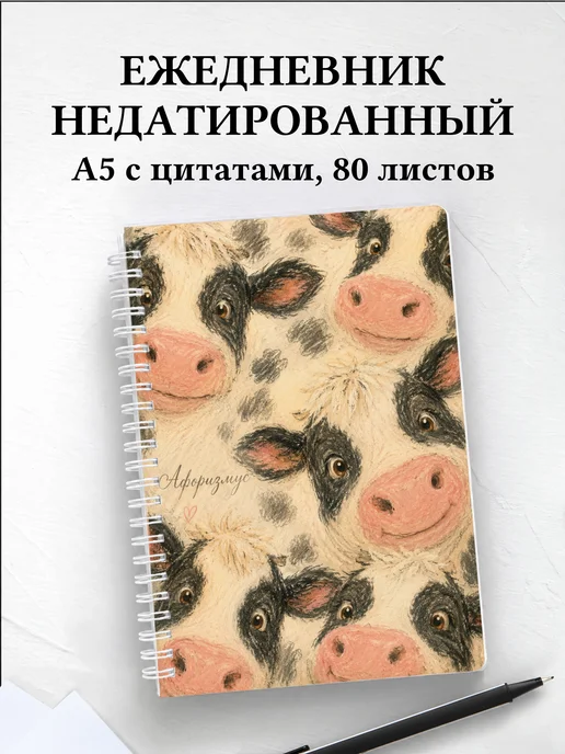Ежедневник недатированный Коровы