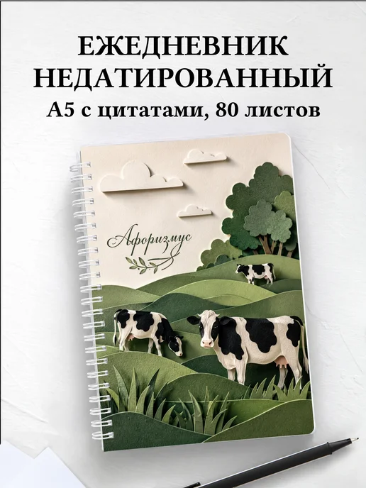 Ежедневник недатированный Коровы