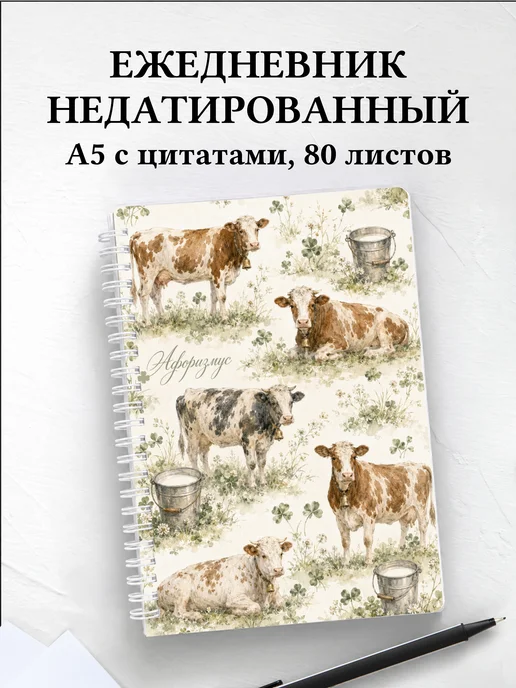Ежедневник недатированный Коровы