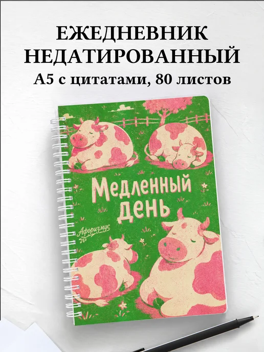 Ежедневник недатированный Коровы