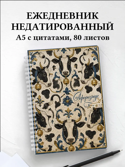 Ежедневник недатированный Коровы