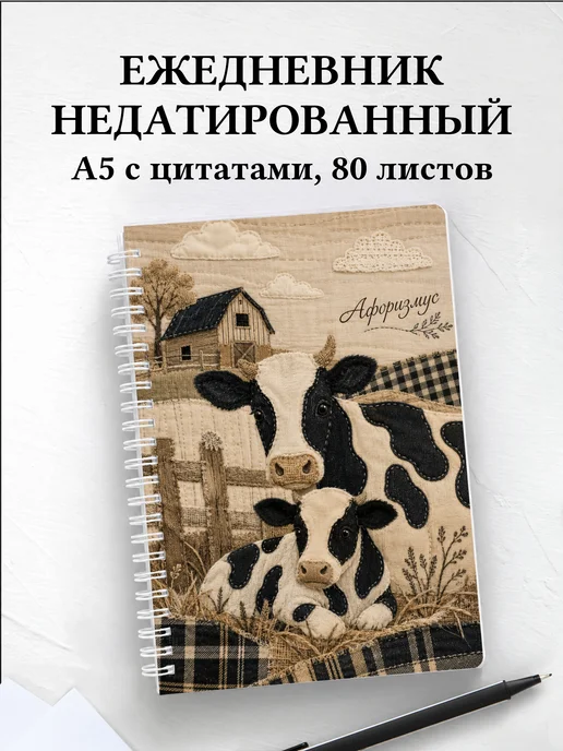 Ежедневник недатированный Коровы