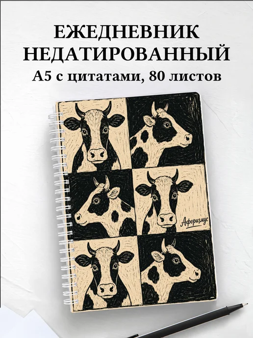 Ежедневник недатированный Коровы