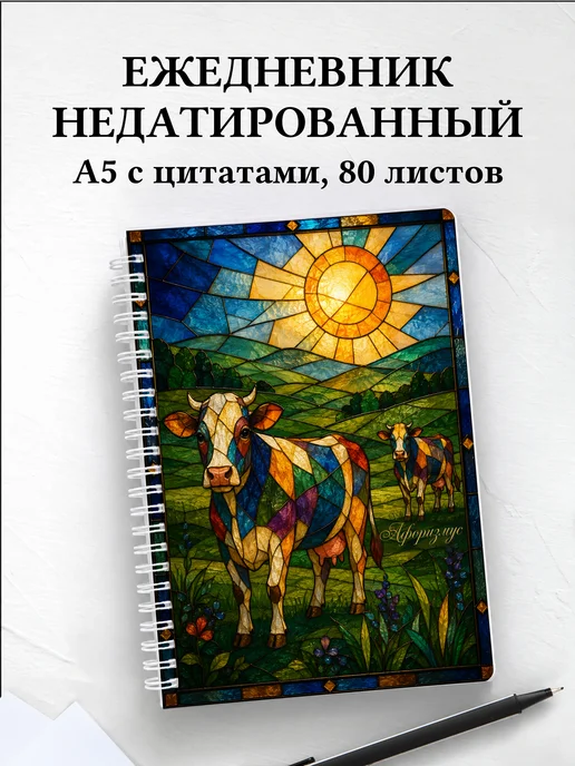 Ежедневник недатированный Коровы