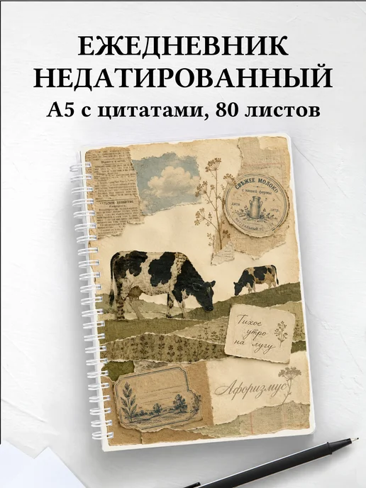 Ежедневник недатированный Коровы