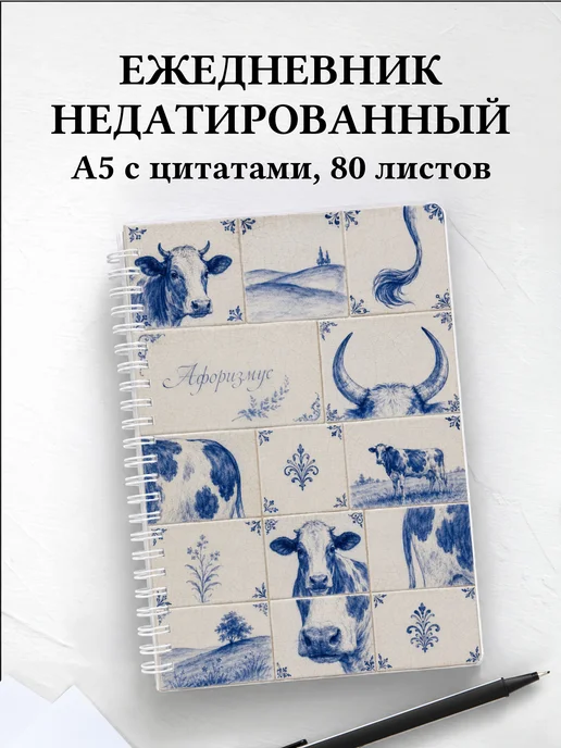Ежедневник недатированный Коровы