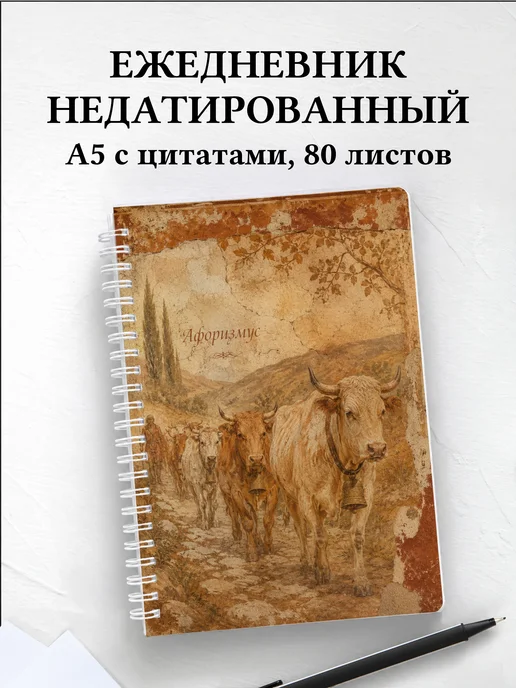 Ежедневник недатированный Коровы
