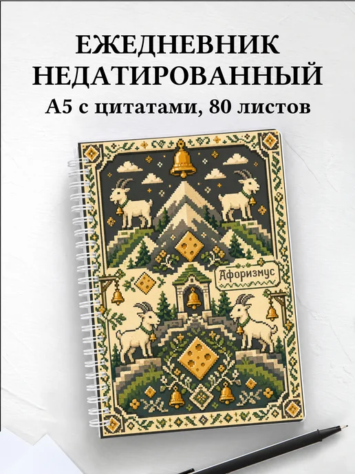 Ежедневник недатированный Козы