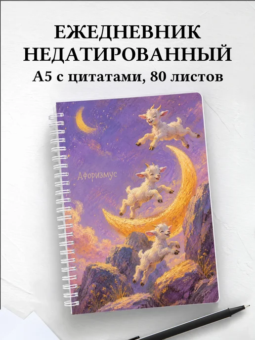 Ежедневник недатированный Козы