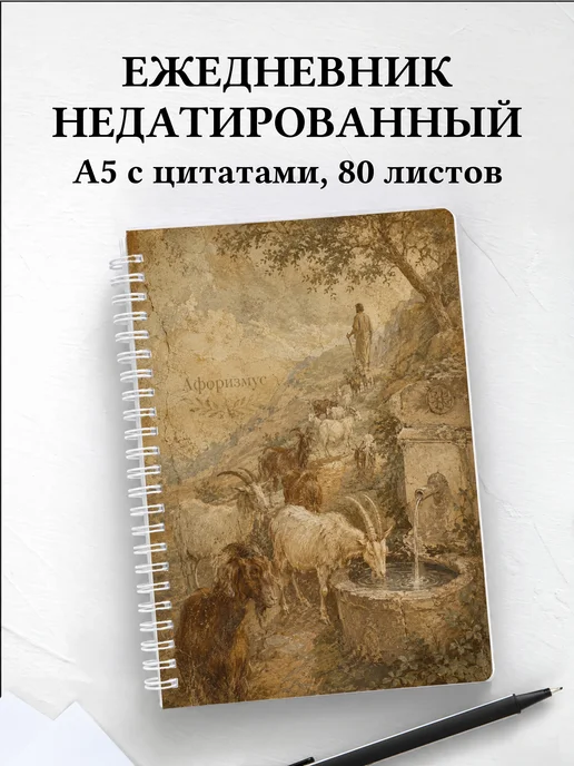 Ежедневник недатированный Козы