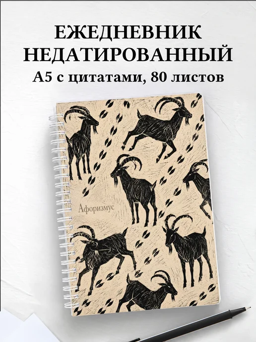 Ежедневник недатированный Козы