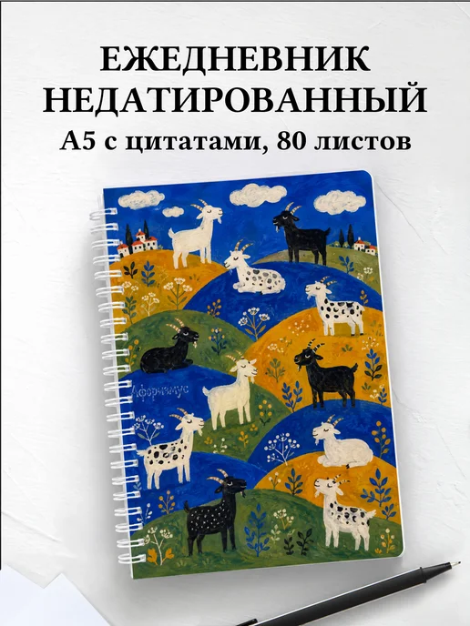 Ежедневник недатированный Козы