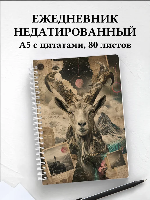 Ежедневник недатированный Козы