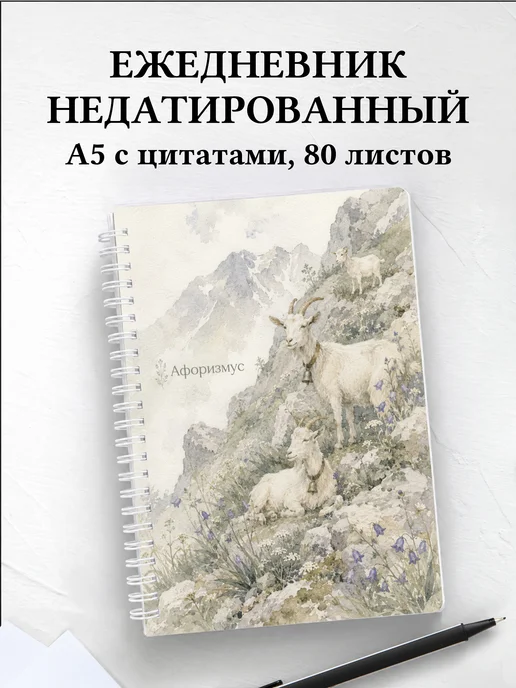 Ежедневник недатированный Козы