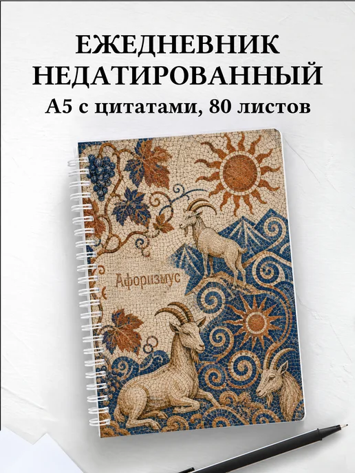 Ежедневник недатированный Козы