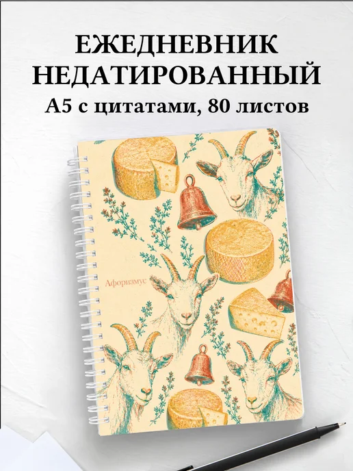 Ежедневник недатированный Козы