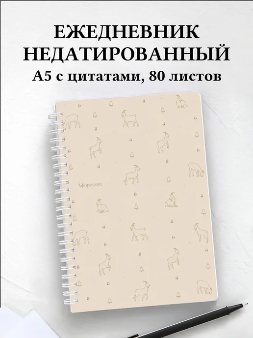 Ежедневник недатированный Козы
