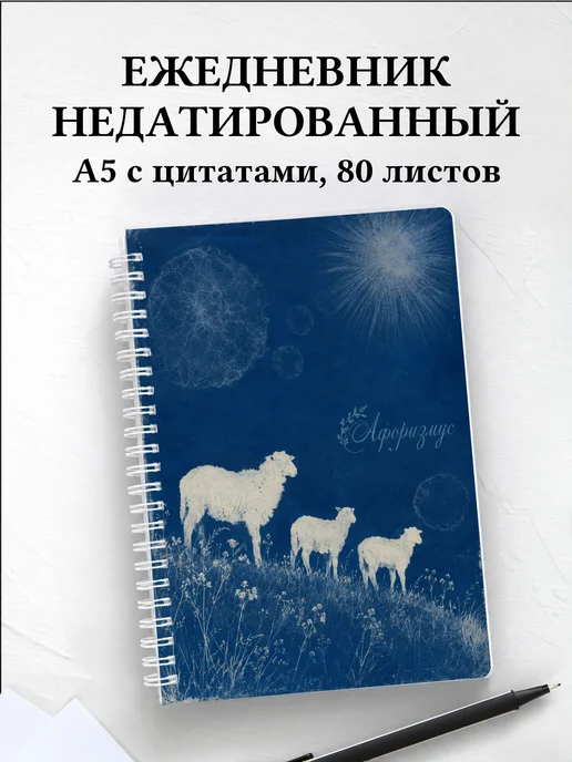 Ежедневник недатированный Овцы