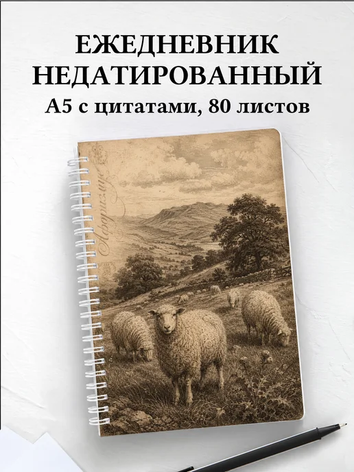 Ежедневник недатированный Овцы
