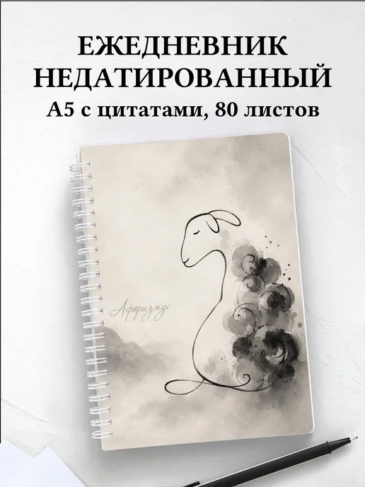 Ежедневник недатированный Овцы