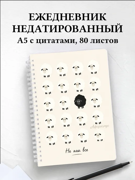 Ежедневник недатированный Овцы