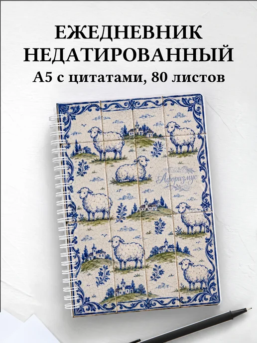 Ежедневник недатированный Овцы