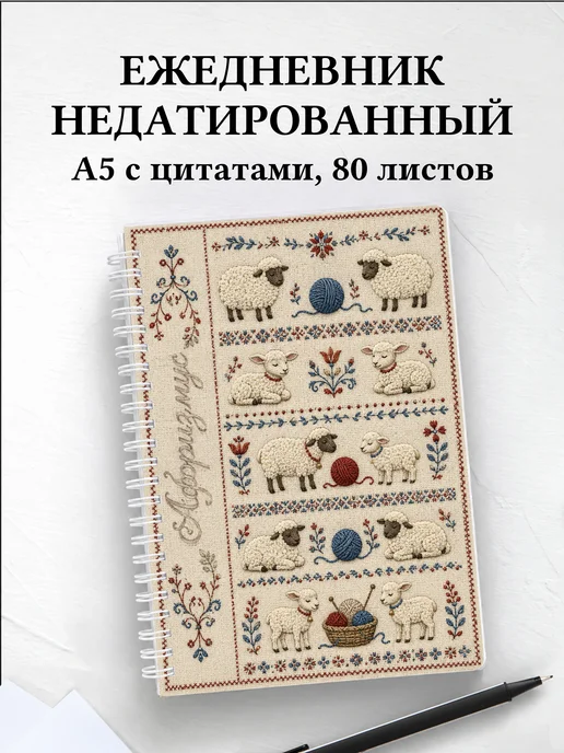 Ежедневник недатированный Овцы