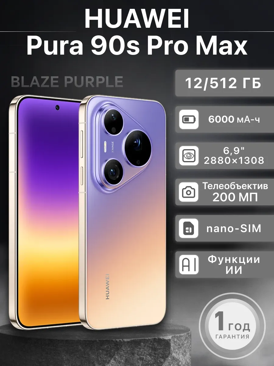 Смартфон Pura 90s Pro Max 12 512 Гб Blaze Purple Huawei 1305839395 купить за 88 950 ₽ в интернет‑магазине Wildberries