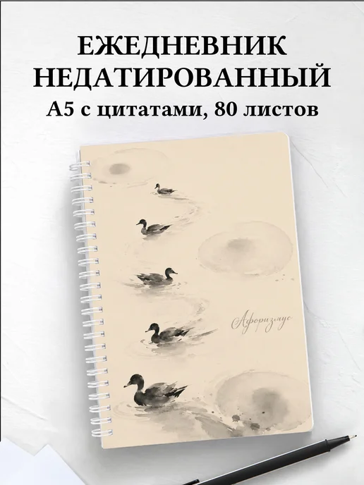 Ежедневник недатированный Утки