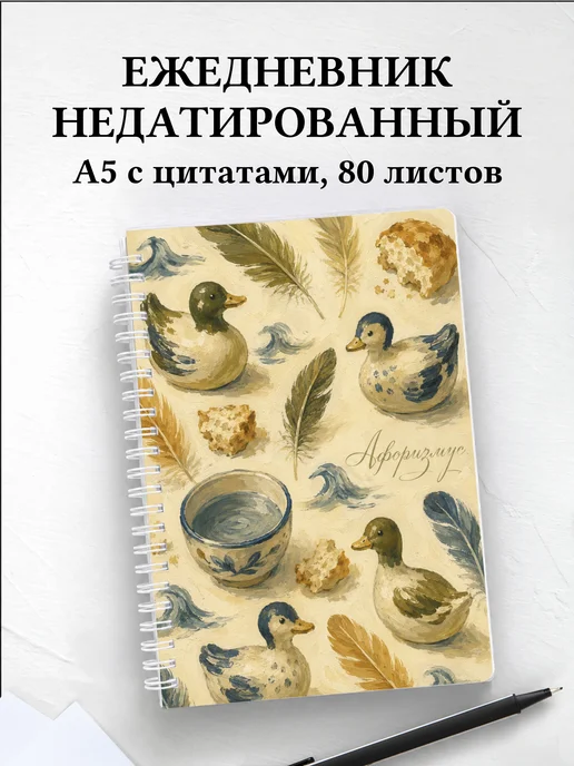 Ежедневник недатированный Утки