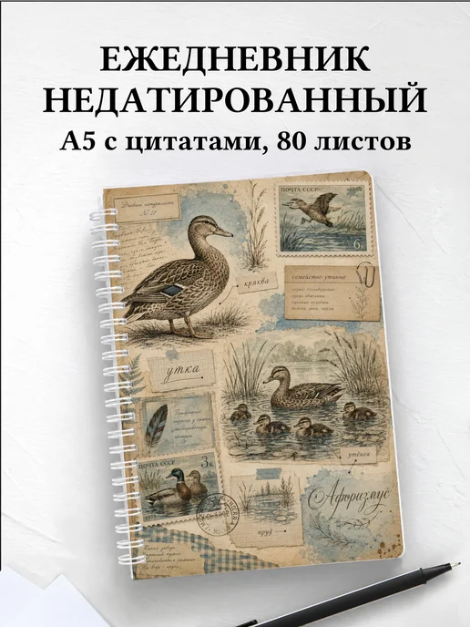 Ежедневник недатированный Утки