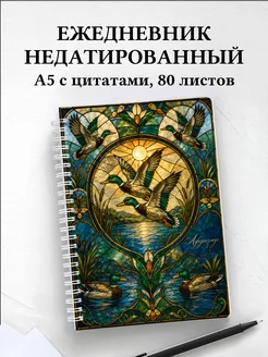 Ежедневник недатированный Утки