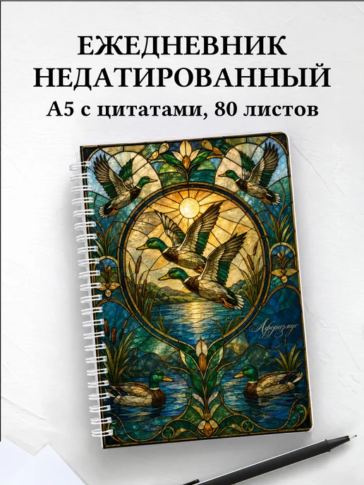Ежедневник недатированный Утки