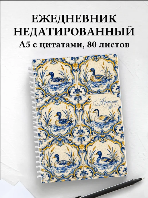 Ежедневник недатированный Утки