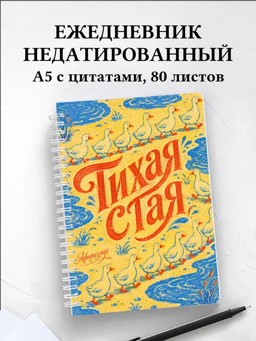 Ежедневник недатированный Утки
