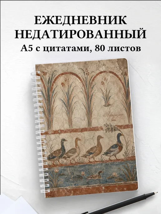Ежедневник недатированный Утки