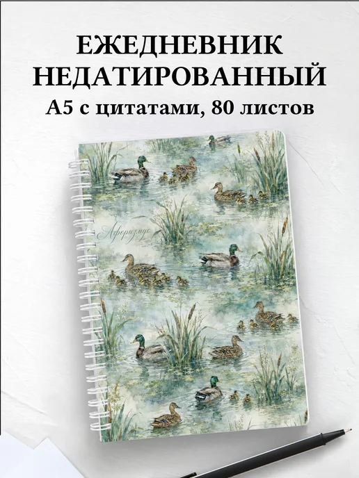 Ежедневник недатированный Утки