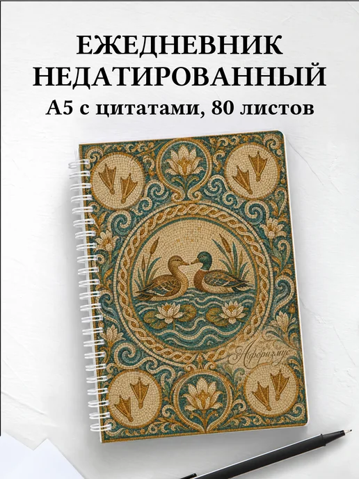 Ежедневник недатированный Утки