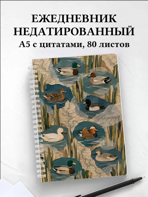 Ежедневник недатированный Утки