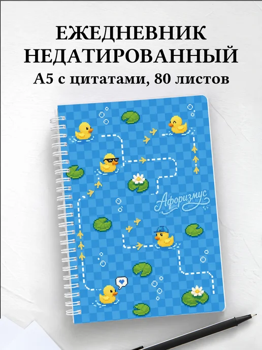 Ежедневник недатированный Утки