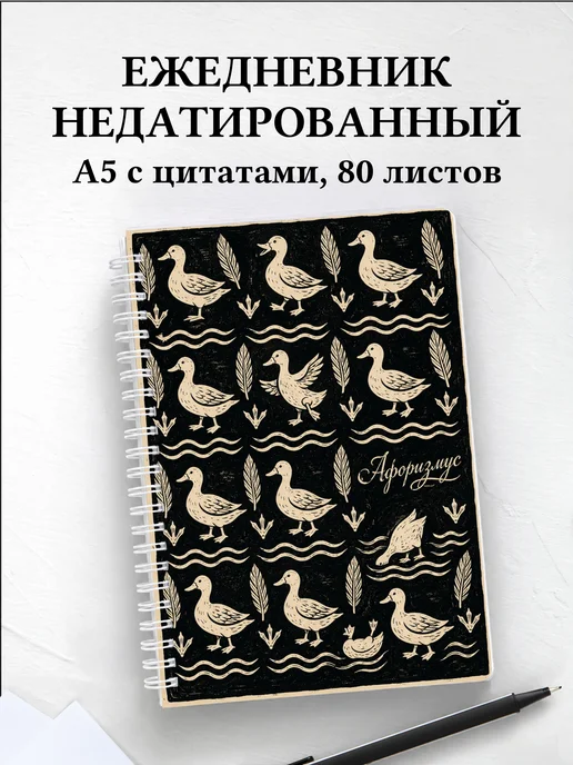 Ежедневник недатированный Утки