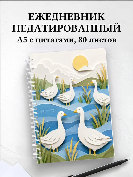 Ежедневник недатированный Гуси